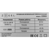 Термоэлектрический автохолодильник ZUGEL ZCR33 (синий) - Превью изображения №12 — Интернет-магазин Time-Shop