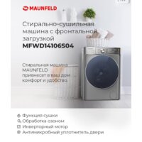 Стирально-сушильная машина MAUNFELD MFWD14106S04 - Превью изображения №22 — Интернет-магазин Time-Shop