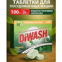 Таблетки для посудомоечной машины DiWash Бесфосфатные в водорастворимой пленке (100 шт) - Превью изображения №2 — Интернет-магазин Time-Shop