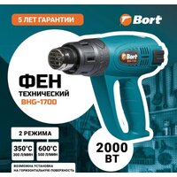 Промышленный фен Bort BHG-1700 - Превью изображения №4 — Интернет-магазин Time-Shop