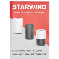Мойка воздуха StarWind SAW5521 - Превью изображения №9 — Интернет-магазин Time-Shop
