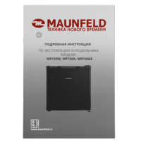Однокамерный холодильник MAUNFELD MFF50B - Превью изображения №12 — Интернет-магазин Time-Shop