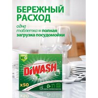 Таблетки для посудомоечной машины DiWash Бесфосфатные в водорастворимой пленке (50 шт) - Превью изображения №4 — Интернет-магазин Time-Shop