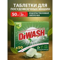 Таблетки для посудомоечной машины DiWash Бесфосфатные в водорастворимой пленке (50 шт) - Превью изображения №2 — Интернет-магазин Time-Shop
