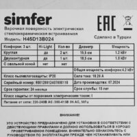 Варочная панель Simfer H45D13B024 - Превью изображения №6 — Интернет-магазин Time-Shop