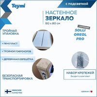  Teymi Зеркало Solli Oreol Pro 80x80 T20260 (подсветка, сенсор) - Превью изображения №7 — Интернет-магазин Time-Shop