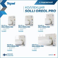 Teymi Зеркало Solli Oreol Pro 80x80 T20260 (подсветка, сенсор) - Превью изображения №15 — Интернет-магазин Time-Shop