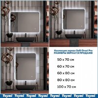  Teymi Зеркало Solli Oreol Pro 80x80 T20260 (подсветка, сенсор) - Превью изображения №16 — Интернет-магазин Time-Shop