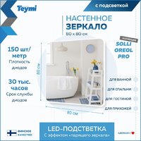  Teymi Зеркало Solli Oreol Pro 80x80 T20260 (подсветка, сенсор) - Превью изображения №10 — Интернет-магазин Time-Shop