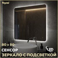  Teymi Зеркало Solli Oreol Pro 80x80 T20260 (подсветка, сенсор) - Превью изображения №5 — Интернет-магазин Time-Shop