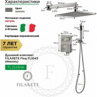 Душевая система  Filarete Fing FL1043 (никель) - Превью изображения №2 — Интернет-магазин Time-Shop