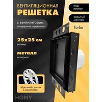 HOMY Air Pro APT125BSZ 25x25 без маяка (черная)