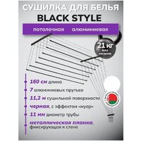 Сушилка для белья Comfort Alumin Потолочная 7 прутьев Black Style 170 см (алюминий) - Превью изображения №6 — Интернет-магазин Time-Shop