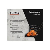 Виброплита Gigant BVP60-L200 - Превью изображения №3 — Интернет-магазин Time-Shop