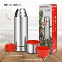 Термос StarWind 20-1200 1.2л (серебристый/красный) - Превью изображения №14 — Интернет-магазин Time-Shop