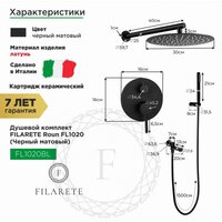 Душевая система  Filarete Roun FL1020 (черный матовый) - Превью изображения №2 — Интернет-магазин Time-Shop