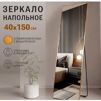 Зеркало EMZE Floor 40x150 DK23502.AUR (золото) - Превью изображения №5 — Интернет-магазин Time-Shop