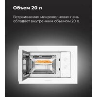 Микроволновая печь MAUNFELD MBMO.20.2PGW - Превью изображения №22 — Интернет-магазин Time-Shop