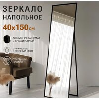 Зеркало EMZE Floor 40x150 DK23502.CHE (черный) - Превью изображения №4 — Интернет-магазин Time-Shop
