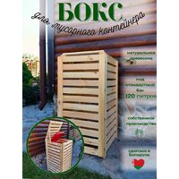 Бокс для мусорного контейнера Четыре Солнца Деревянный (натуральный) - Превью изображения №4 — Интернет-магазин Time-Shop