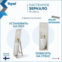  Teymi Зеркало Helmi 45x160 T20245 (светлый дуб) - Превью изображения №13 — Интернет-магазин Time-Shop