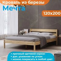 Кровать Домаклево Мечта 120x200 (береза/натуральный) - Превью изображения №2 — Интернет-магазин Time-Shop