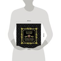 Книга издательства Эксмо. История России. Великие события, о которых должна знать вся страна (в коробе) - Превью изображения №4 — Интернет-магазин Time-Shop