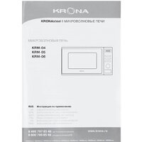 Микроволновая печь Krona Boson 44 MR - Превью изображения №13 — Интернет-магазин Time-Shop