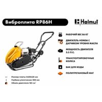 Виброплита Helmut RP86H - Превью изображения №11 — Интернет-магазин Time-Shop