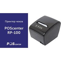 Принтер чеков Poscenter RP-100USE (черный) - Превью изображения №9 — Интернет-магазин Time-Shop