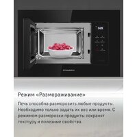 Микроволновая печь MAUNFELD MBMO820SGW10 - Превью изображения №11 — Интернет-магазин Time-Shop