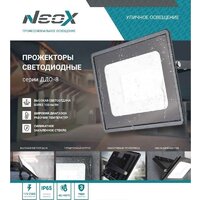 Уличный прожектор Neox ДДО-8 300Вт 230В 6500К 31500Лм - Превью изображения №4 — Интернет-магазин Time-Shop