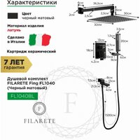 Душевая система  Filarete Fing FL1040 (черный матовый) - Превью изображения №2 — Интернет-магазин Time-Shop