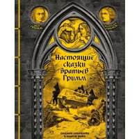 Эксмо. Настоящие сказки братьев Гримм 9785041807900 (Гримм Я., Гримм В.)