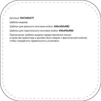 Кухонная мойка IDDIS Mate MAT44GMi77 - Превью изображения №15 — Интернет-магазин Time-Shop