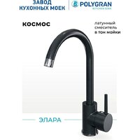 Смеситель Polygran Элара (космос 316) - Превью изображения №7 — Интернет-магазин Time-Shop