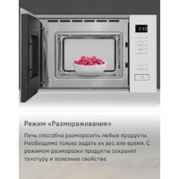 Микроволновая печь MAUNFELD MBMO820SGW09 - Превью изображения №13 — Интернет-магазин Time-Shop