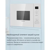 Микроволновая печь MAUNFELD MBMO820SGW09 - Превью изображения №9 — Интернет-магазин Time-Shop
