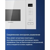 Микроволновая печь MAUNFELD MBMO820SGW09 - Превью изображения №11 — Интернет-магазин Time-Shop