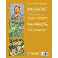 Книга издательства АСТ. Ван Гог: любимые картины футляр (Волкова П.Д.) - Превью изображения №8 — Интернет-магазин Time-Shop
