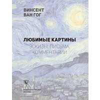 Книга издательства АСТ. Ван Гог: любимые картины футляр (Волкова П.Д.) - Превью изображения №2 — Интернет-магазин Time-Shop