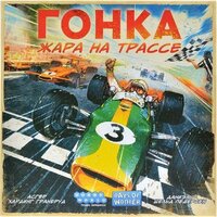Карточная игра Мир Хобби Гонка: Жара на трассе - Превью изображения №2 — Интернет-магазин Time-Shop
