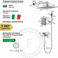 Душевая система  Filarete Fing FL1040 (никель) - Превью изображения №2 — Интернет-магазин Time-Shop
