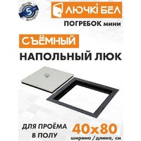 ЛючкиБел Погребок Мини 40x80 см
