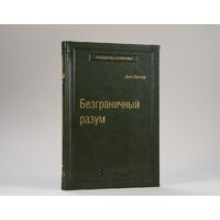 Книга издательства МИФ. Безграничный разум. Библиотека Сбербанка (Боулер Дж.) - Превью изображения №2 — Интернет-магазин Time-Shop