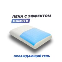Ортопедическая подушка Фабрика сна Memory-4 L gel 67x43x13 - Превью изображения №4 — Интернет-магазин Time-Shop