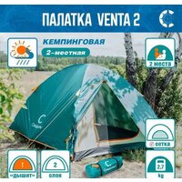 Треккинговая палатка Следопыт Venta 2 (зеленый) - Превью изображения №6 — Интернет-магазин Time-Shop