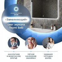  Teymi Зеркало Solli Oreol 100x70 T20228S (подсветка, сенсор) - Превью изображения №5 — Интернет-магазин Time-Shop