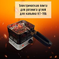 Электроплитка для розжига углей Kitfort KT-196 - Превью изображения №8 — Интернет-магазин Time-Shop