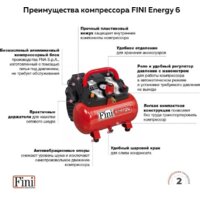 Компрессор Fini Energy 6 - Превью изображения №3 — Интернет-магазин Time-Shop